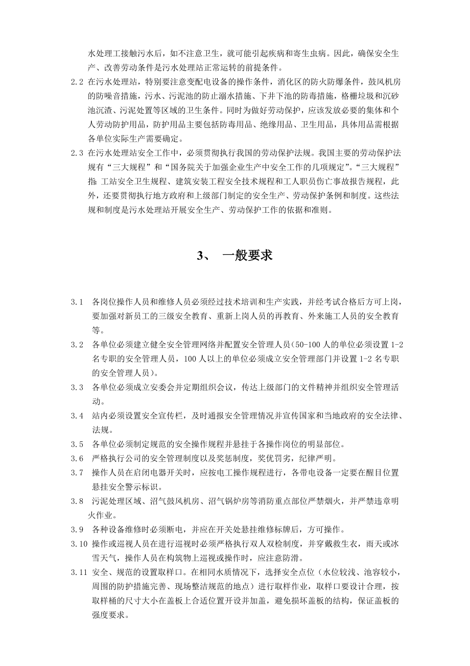 污水站安全技术规程指引.doc_第2页