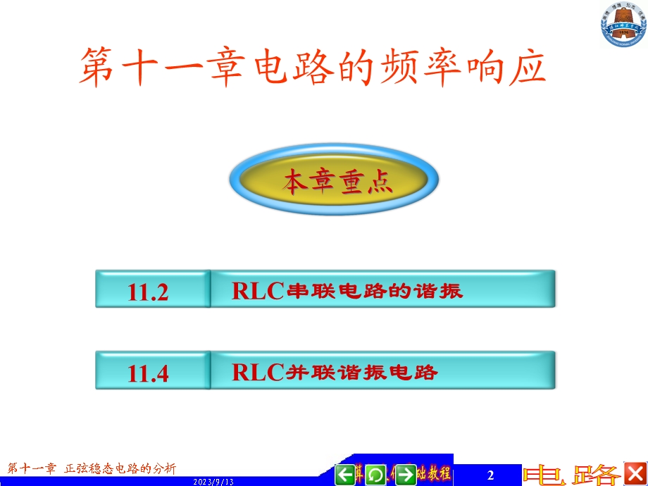 电路课件电路11电路的频率响应.ppt_第2页