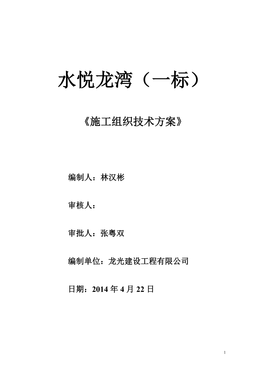 144547平米框架剪力墙结构32层塔楼工程施工组织技术方案.doc_第1页