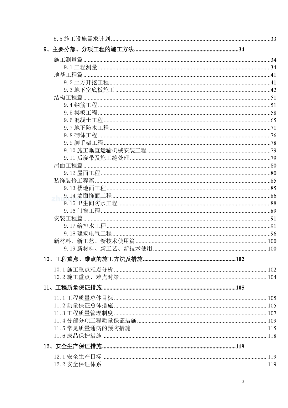 144547平米框架剪力墙结构32层塔楼工程施工组织技术方案.doc_第3页