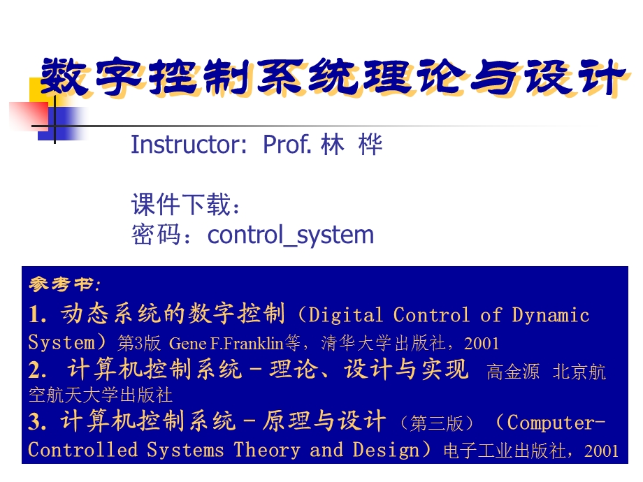 数字控制系统理论与设计.ppt_第1页
