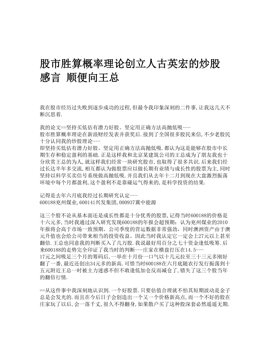 股市胜算概率理论创立人古英宏的炒股感言顺便向王总.doc_第1页