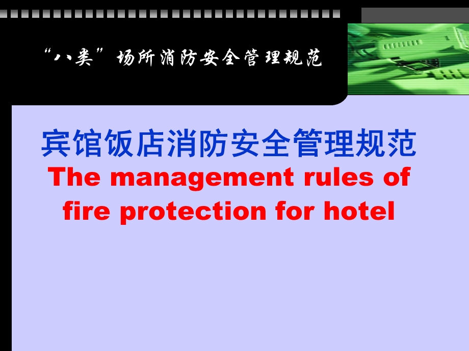 宾馆饭店消防安全管理规范.ppt_第1页