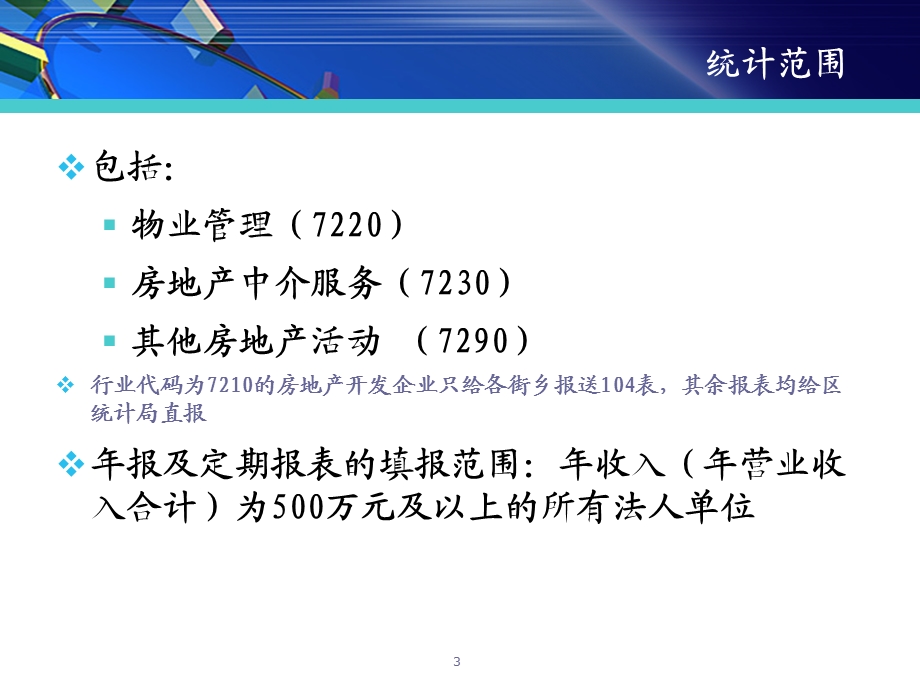 物业管理、中介服务及其他房地产活动情况.ppt_第3页