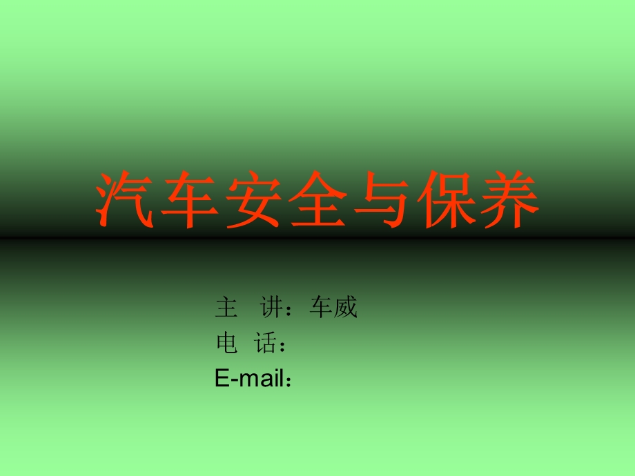 汽车安全与保养.ppt_第2页