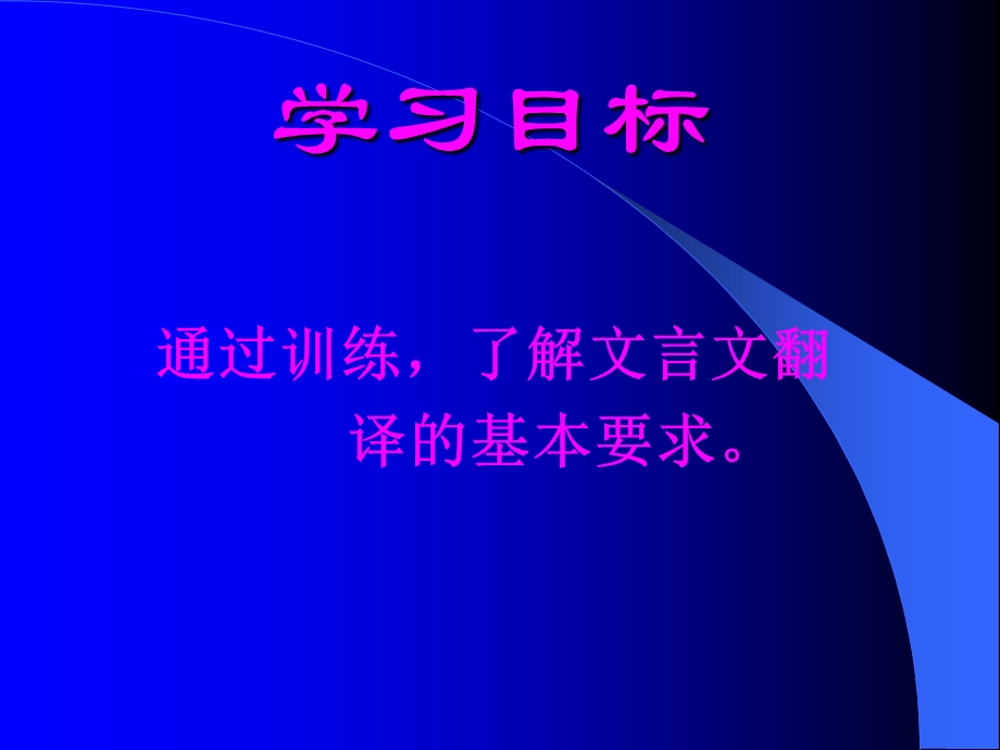 文言翻译的基本要求.ppt_第1页