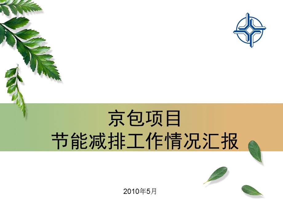 节能减排汇报材料.ppt_第1页