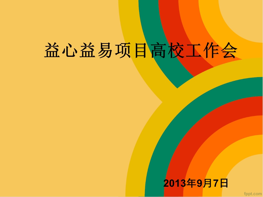 益心益易项目课件.ppt_第1页