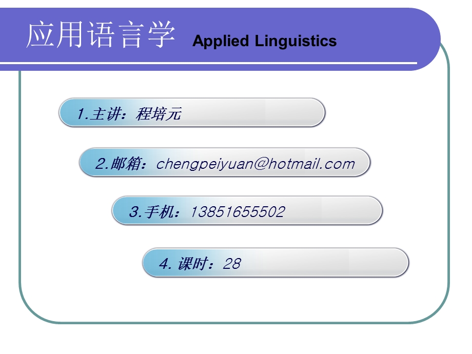 应用语言学概论.ppt_第1页