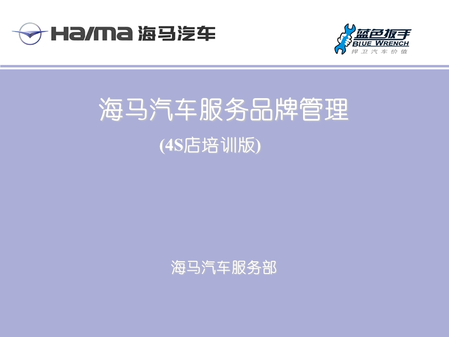 海马汽车服务品牌管理(4S店培训版).ppt_第1页