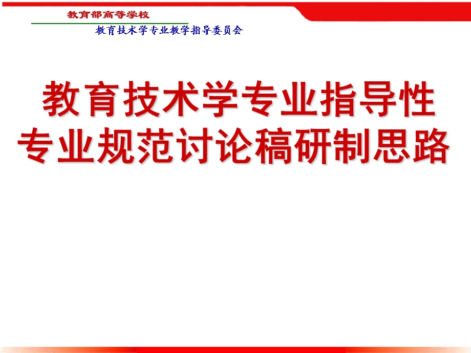 教育技术学专业指导性专业规范讨论稿研制思路.ppt_第1页