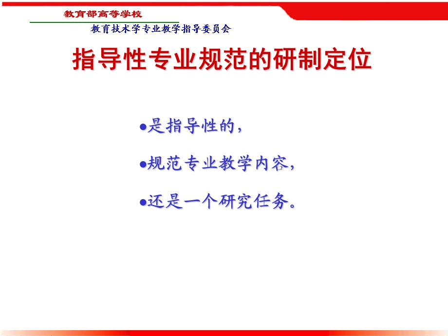 教育技术学专业指导性专业规范讨论稿研制思路.ppt_第3页