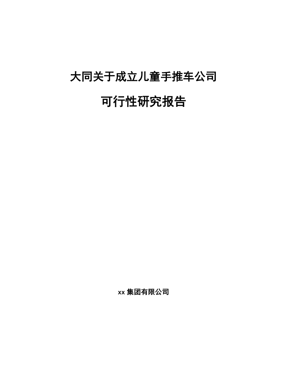 大同关于成立儿童手推车公司可行性研究报告.docx_第1页