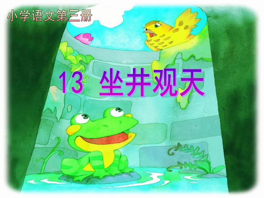 新人教版小学语文二年级上册精品课件《坐井观天》.ppt_第1页