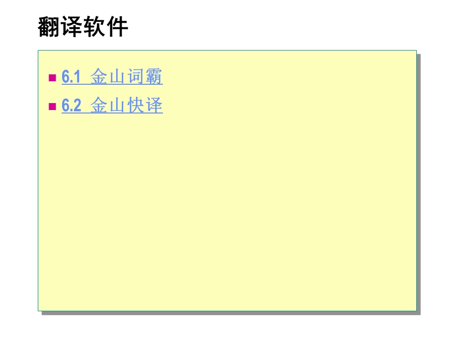 常用软件：翻译软件.ppt_第1页