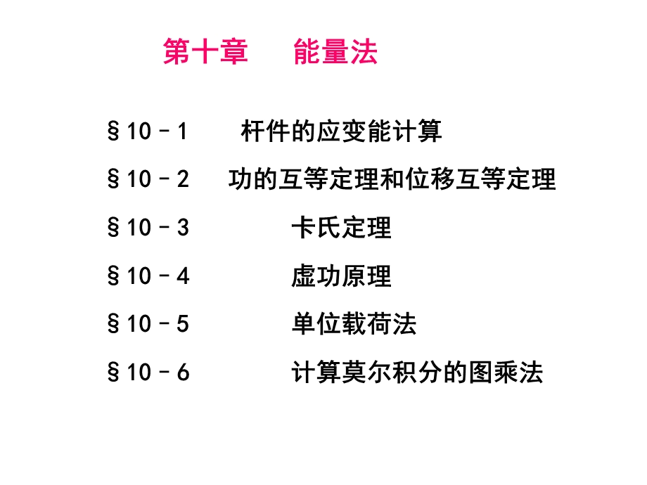 材料力学中的能量法.ppt_第1页