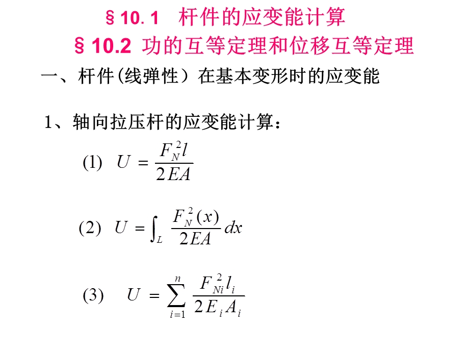 材料力学中的能量法.ppt_第3页