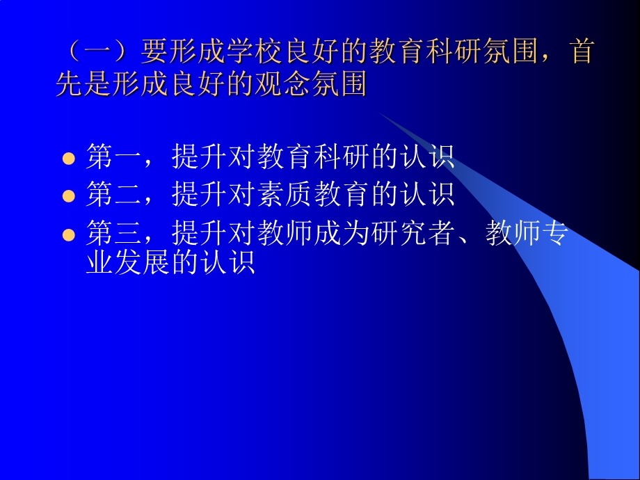 教育科研的认识与工作思路.ppt_第3页