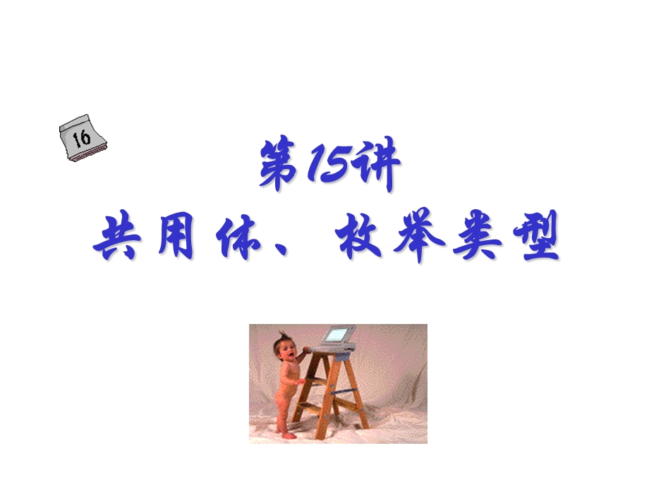 第十五讲共用体与枚举类型.ppt_第2页