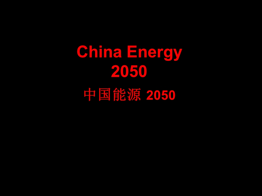 【行业资料】China Energy2050中国能源 2050.ppt_第1页