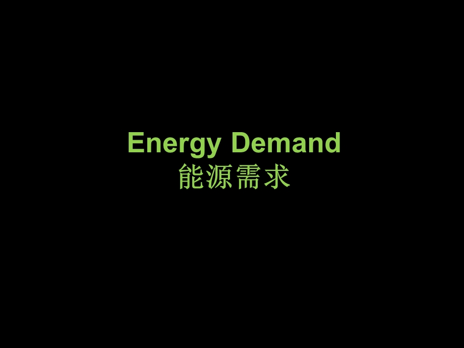 【行业资料】China Energy2050中国能源 2050.ppt_第3页