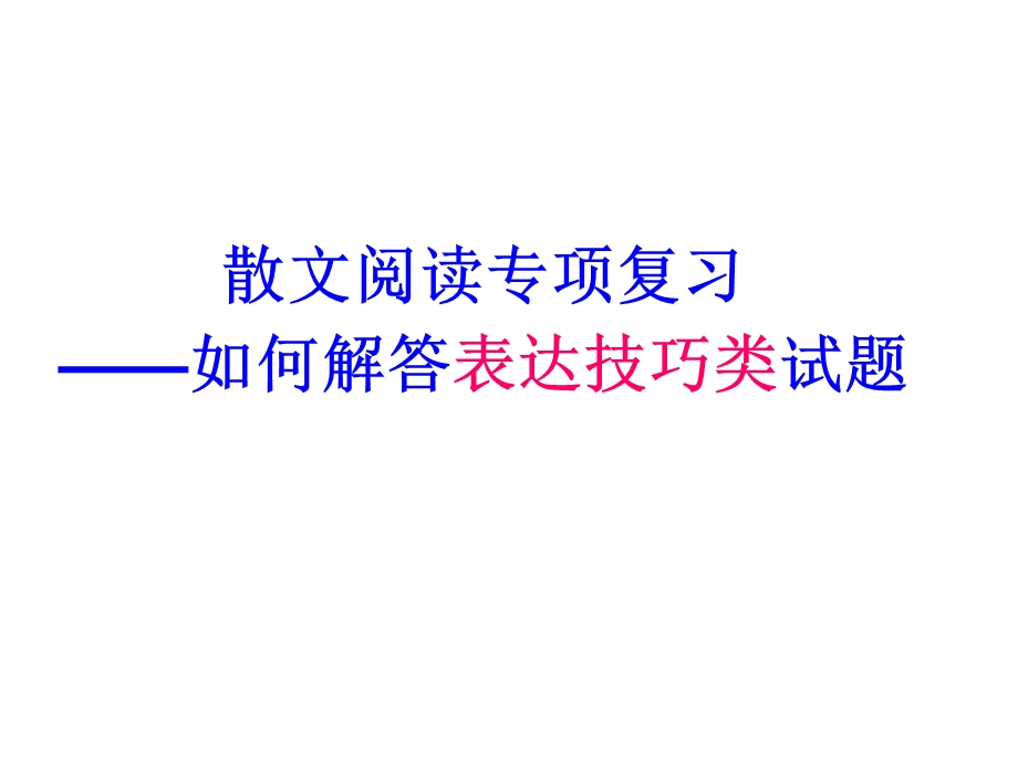 散文阅读表达技巧(祝塘提供).ppt_第1页