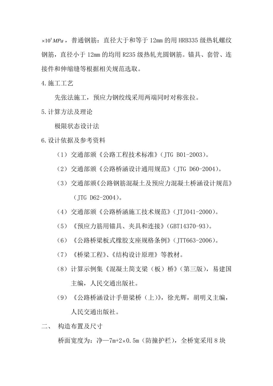 毕业设计空心板16m公路预应力简支空心板梁桥中板设计.doc_第2页