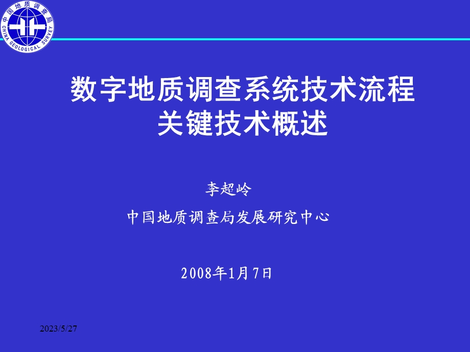 数字地质调查系统技术流程关键技术.ppt_第1页