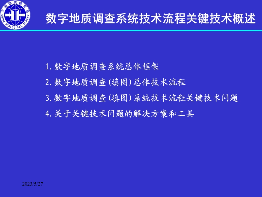 数字地质调查系统技术流程关键技术.ppt_第2页