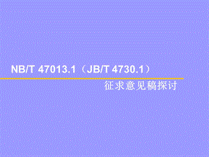 新版NBT47013.1-2015承压设备无损检测讲解.ppt