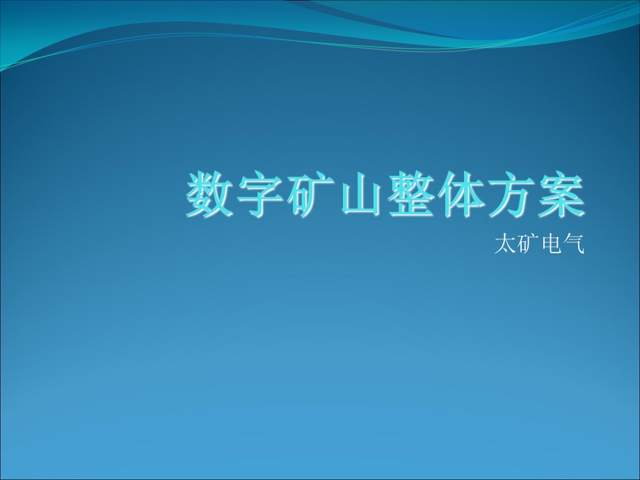 数字矿山整体方案.ppt_第1页