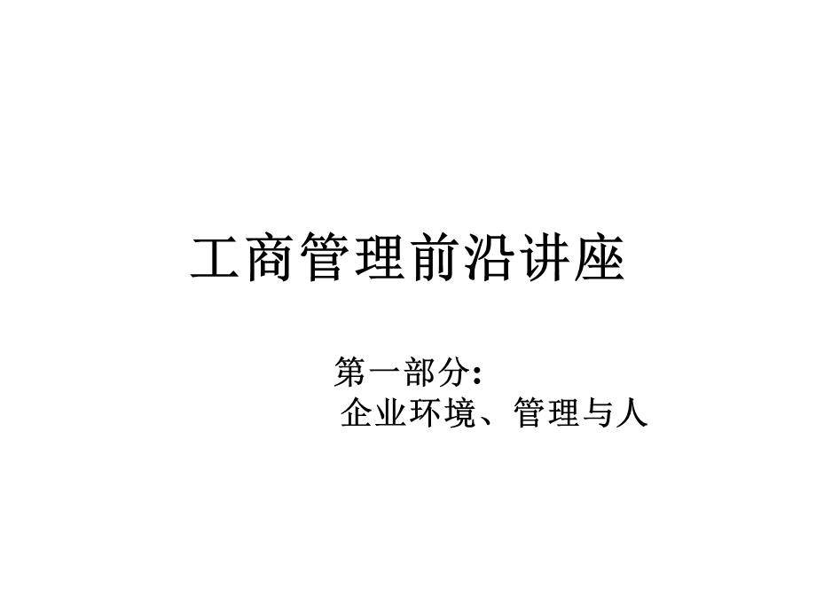 工商管理前沿讲座第一部分.ppt_第1页