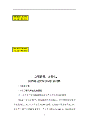 大豆深加工项目可行性研究报告.doc