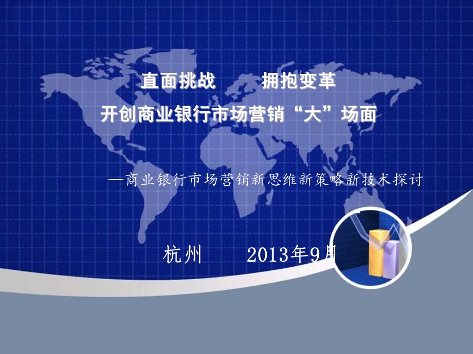 市场营销新思维新策略新技术修订版.ppt_第1页