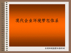 现代企业环境管理体系.ppt