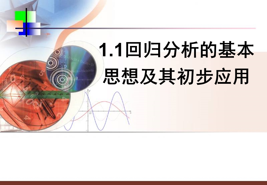 文科数学回归分析的基本思想及其初步应用.ppt_第1页