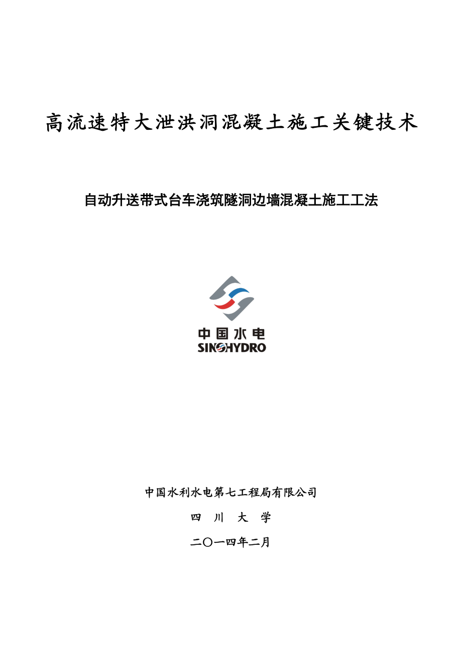 2.自动升送带式台车浇筑隧洞边墙混凝土施工工法.doc_第1页