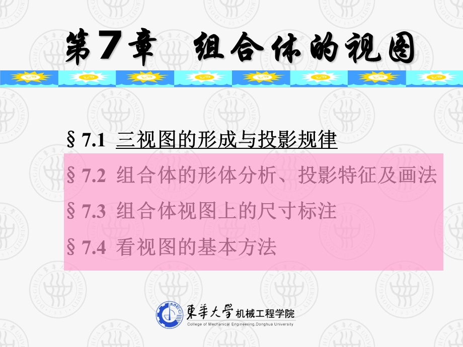 画法几何及工程制图-第7章-组合体的视.ppt_第2页