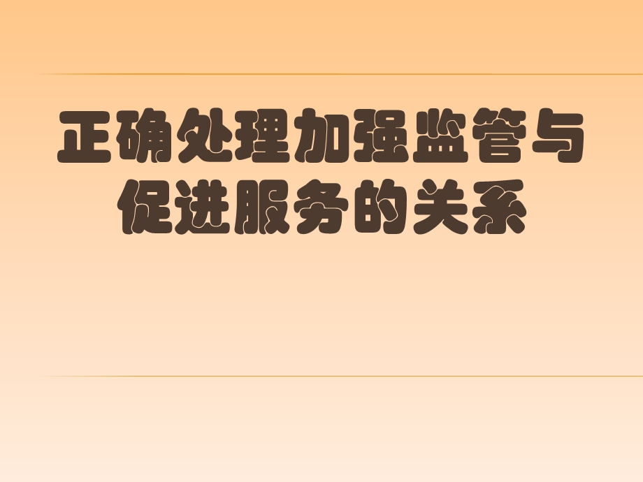 正确处理加强监管与促进服务的关系.ppt_第1页