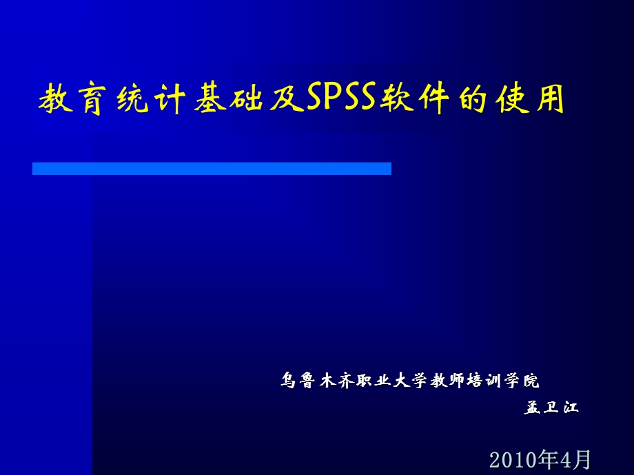 教育统计基础及SPSS软件的使用.ppt_第1页