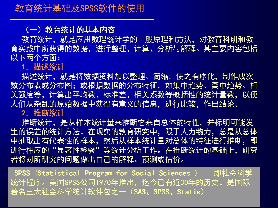 教育统计基础及SPSS软件的使用.ppt_第2页