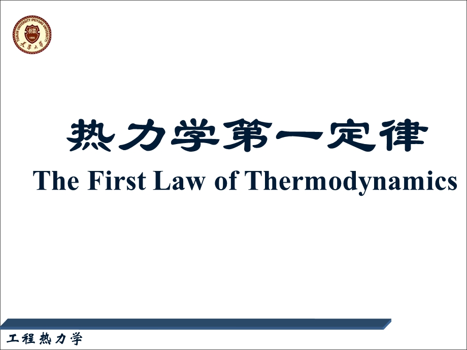 热力学第一定律4-热力学焓-开口系能量方程.ppt_第1页
