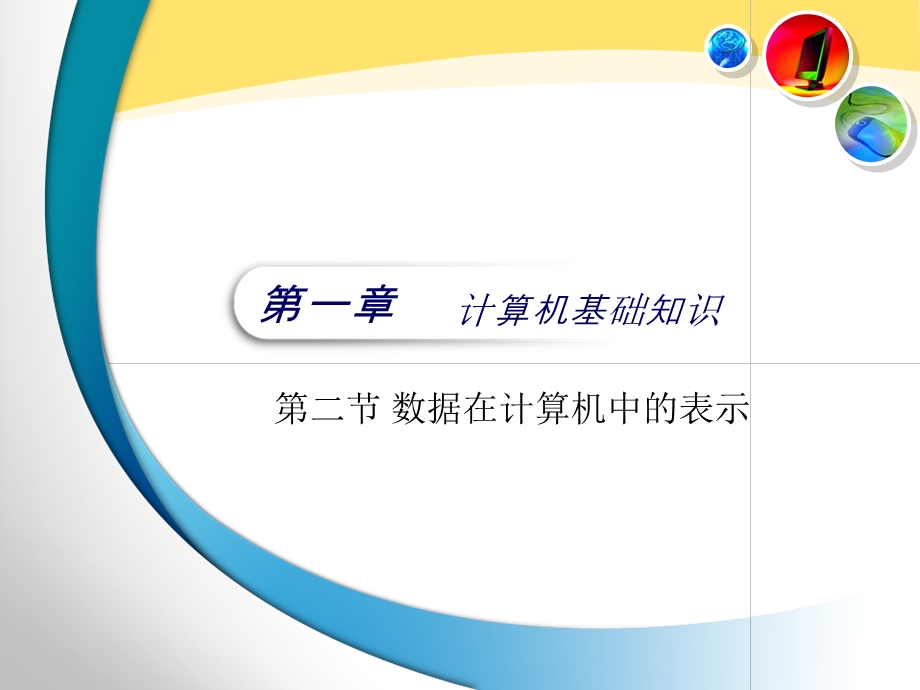 数据在计算机中的表示.ppt_第1页