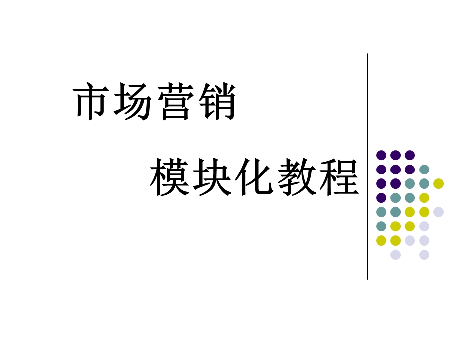 市场营销模块化教程.ppt_第1页