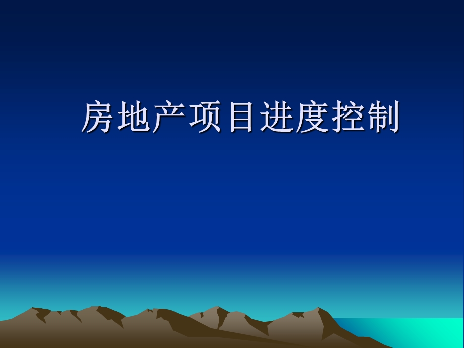 房地产项目进度控制.ppt_第1页