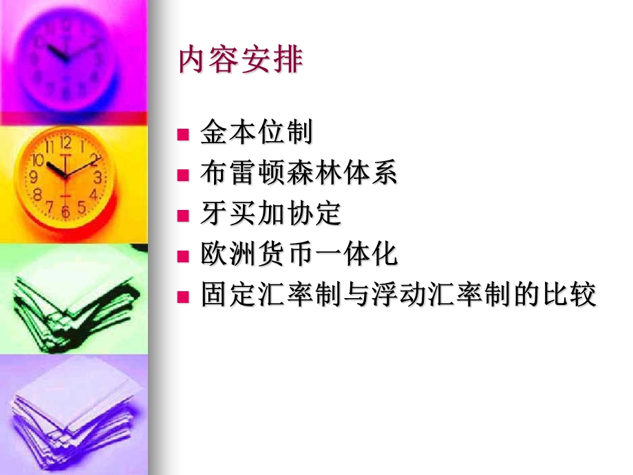 汇率制度的演进.ppt_第2页