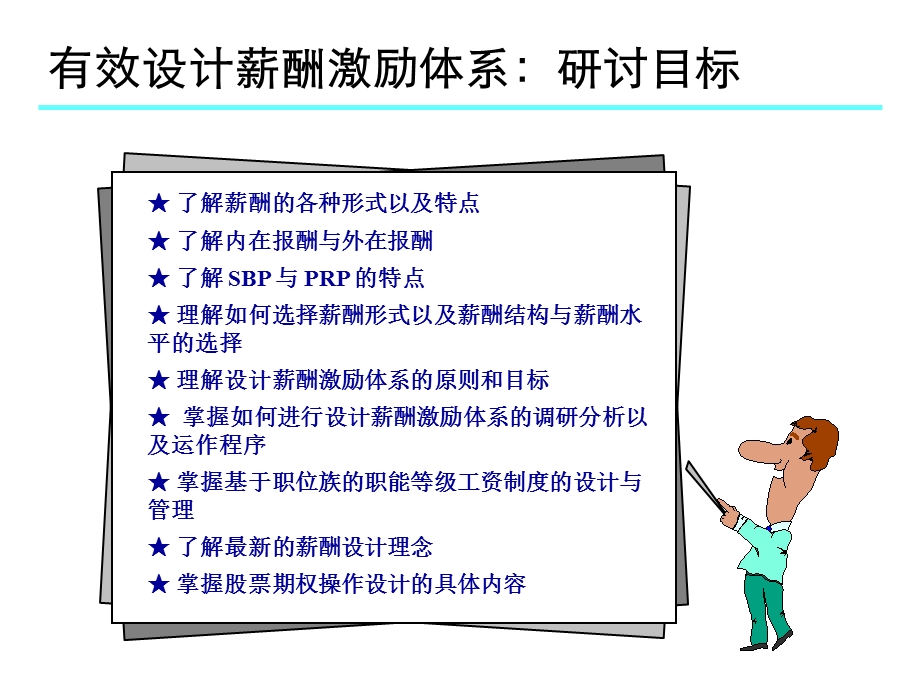 有效设计薪酬激励体系.ppt_第3页