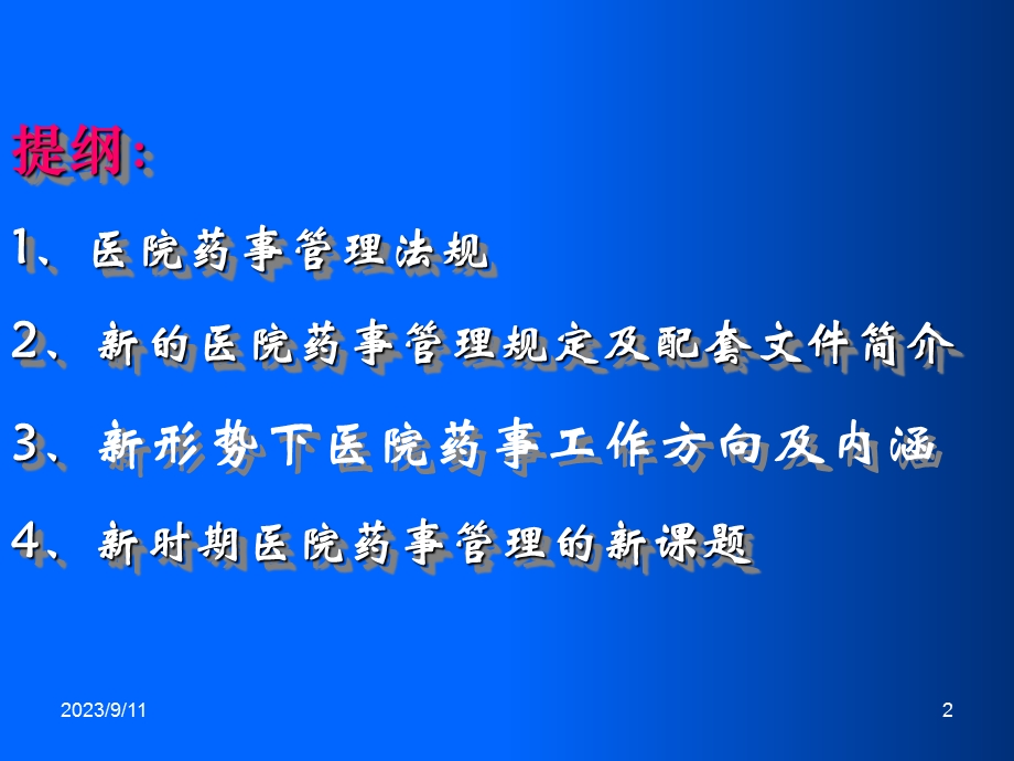 新时期医院药事管理.ppt_第2页