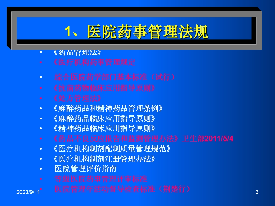 新时期医院药事管理.ppt_第3页