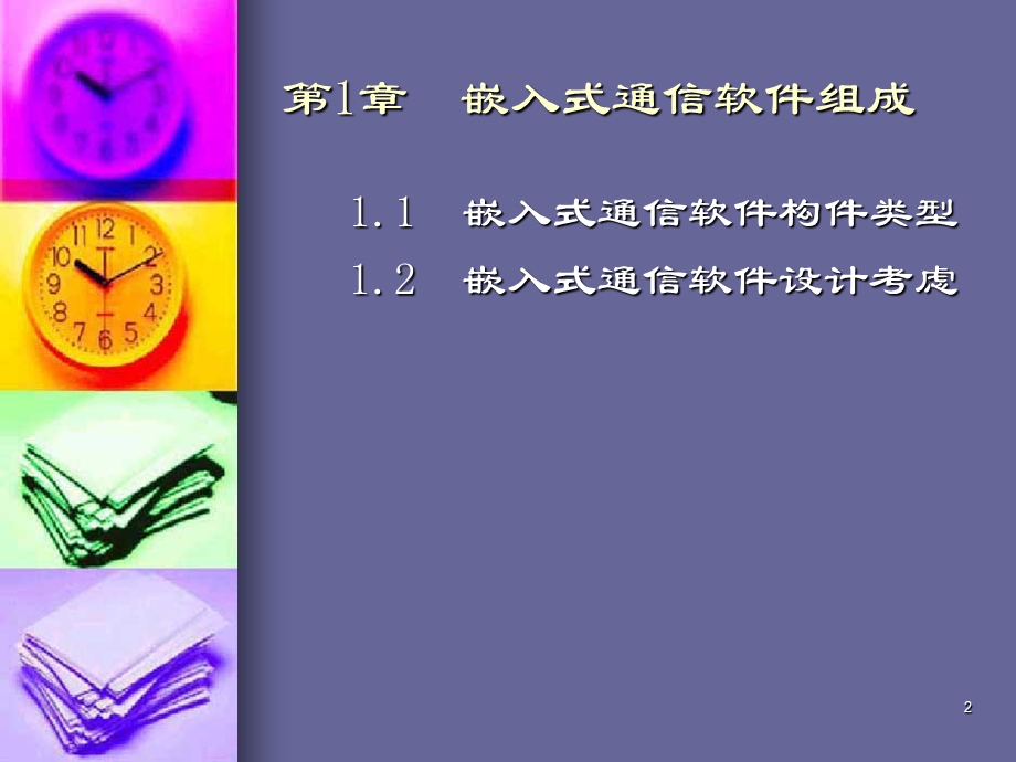 嵌入式通信软件设计.ppt_第2页